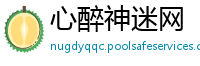 心醉神迷网